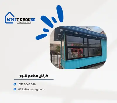 كرفان مطعم للبيع في مصر